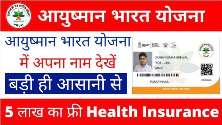PMJAY List Of Ayushman Card Check Your Name
